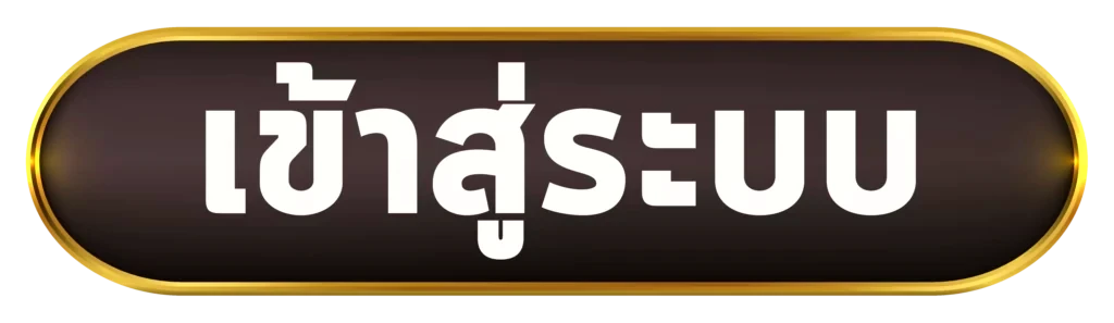 เข้าสู่ระบบ