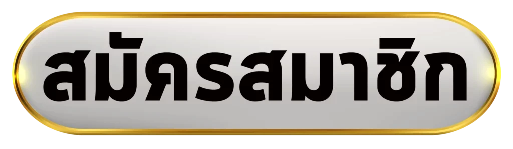 สมัครสมาชิก