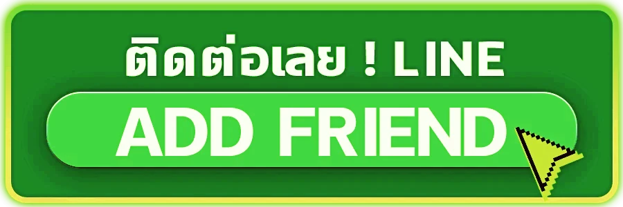 ติดต่อเรา